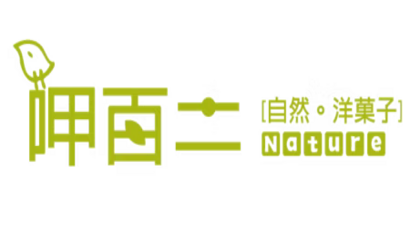 呷百二 自然。洋菓子