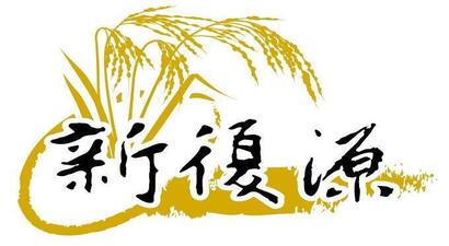 新復源實業股份有限公司