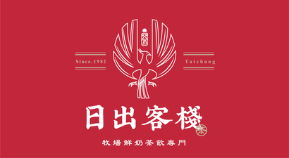 日出客棧